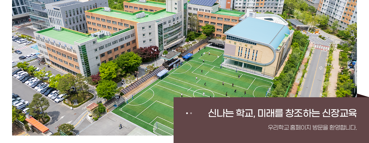 신나는 학교 미래를 창조하는 신장교육