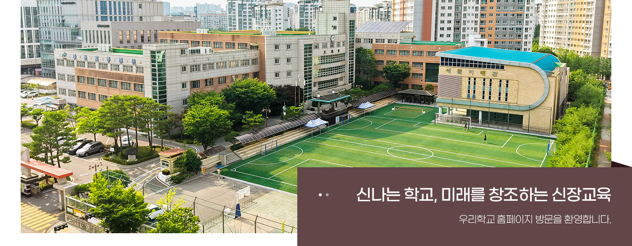 신나는 학교 미래를 창조하는 신장교육