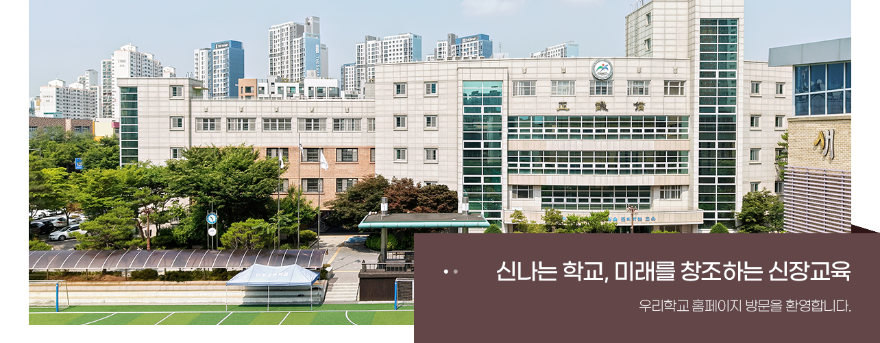 신나는 학교 미래를 창조하는 신장교육